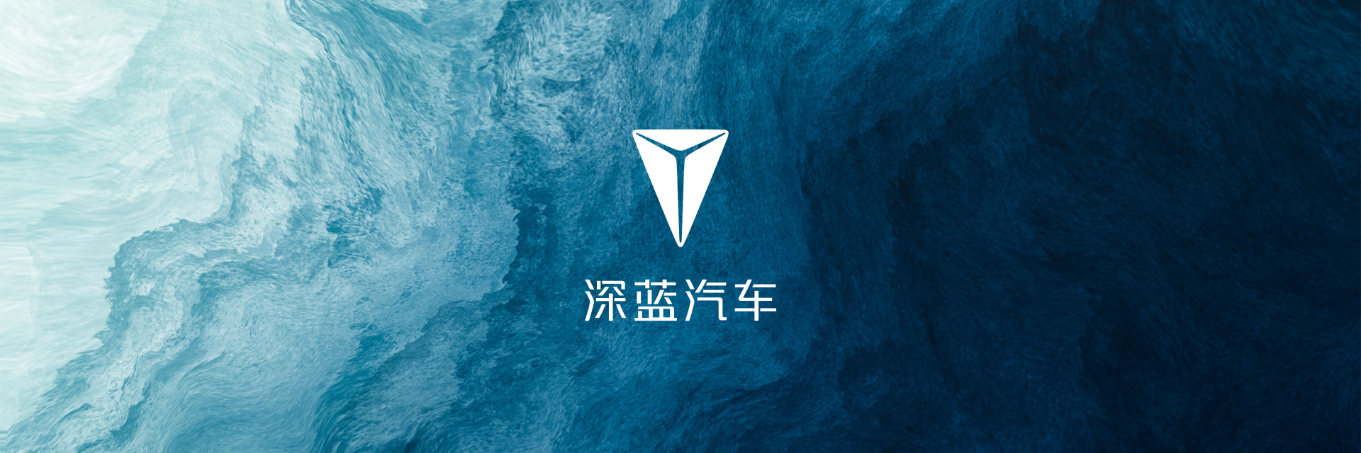 深蓝汽车