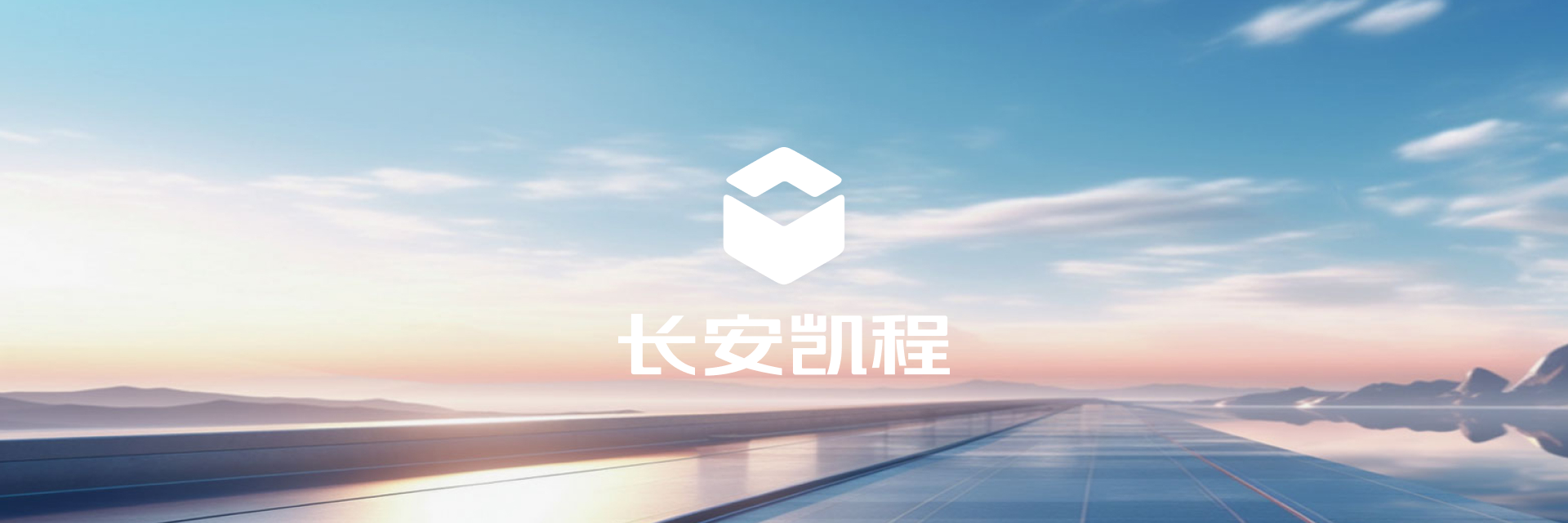 长安凯程