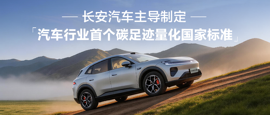 长安汽车主导！汽车行业首个碳足迹量化国家标准正式发布