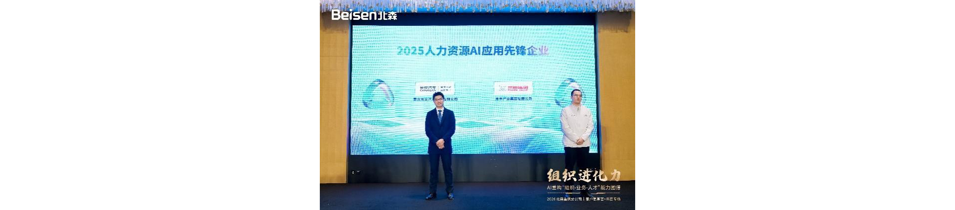 Beisen 2025 HR AI Application Pioneer Award